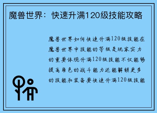 魔兽世界:快速升满120级技能攻略