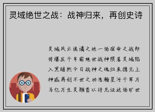 灵域绝世之战：战神归来，再创史诗