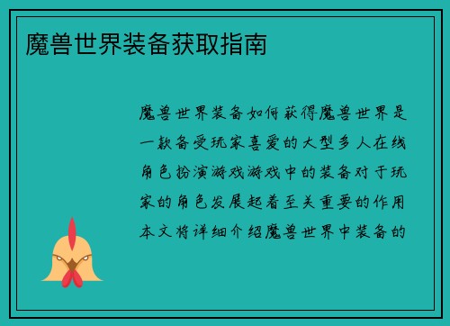 魔兽世界装备获取指南